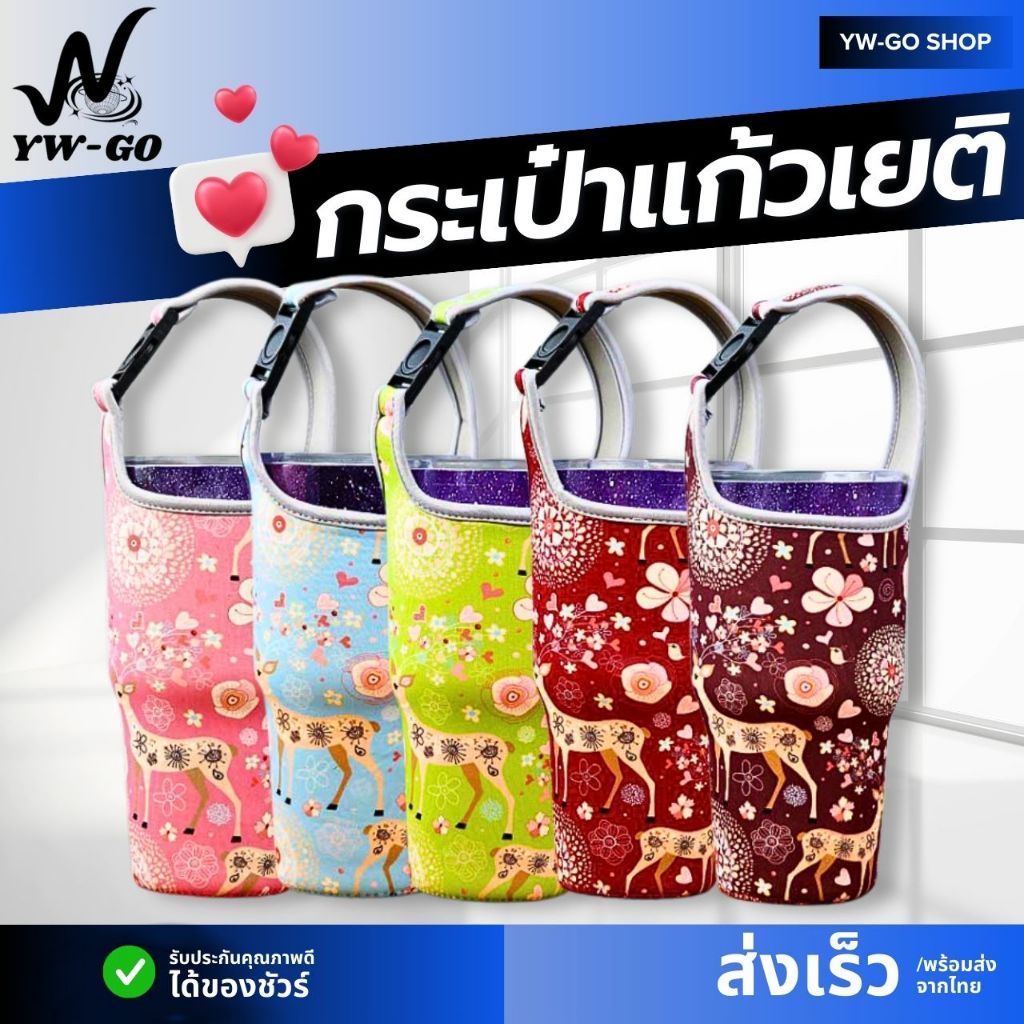 กระเป๋าผ้าใส่แก้วเยติ ถุงหิ้วแก้วเก็บความเย็น 30 oz. กระเป๋าผ้าใส่แก้วเยติ (จัดส่งจากประเทศไทย)AG2435