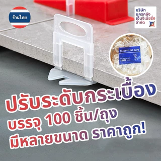 [ส่งด่วน🔥จากไทย🇹🇭] ที่ปรับระดับกระเบื้อง Tile Leveling 100 ชิ้น/ถุง ทำให้งานปูกระเบื้องนั้นง่าย!