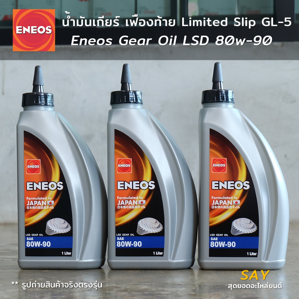 น้ำมันเกียร์ เฟืองท้าย LSD Eneos GL-5 80w-90 ขนาด 1L 3L สำหรับความหนืด 80w90