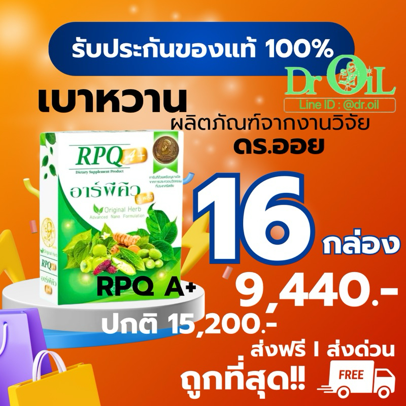 ♦️ของแท้ | ส่งด่วน 16 กล่อง RPQ A+ อาร์พีคิว เอพลัส เบาหวาน ลดน้ำตาลฟื้นฟูตับและไต งานวิจัยระดับโลก ดร.ออย 30 แคปซูล