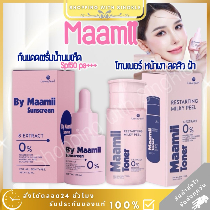 maamii toner กันแดด maamii โทนเนอร์ มามิ๊ โทนเนอร์น้ำนม ลดสิว กันแดดน้ำนมเห็ด เนื้อเซรั่ม lamapeal หน้าเงา SPF 50