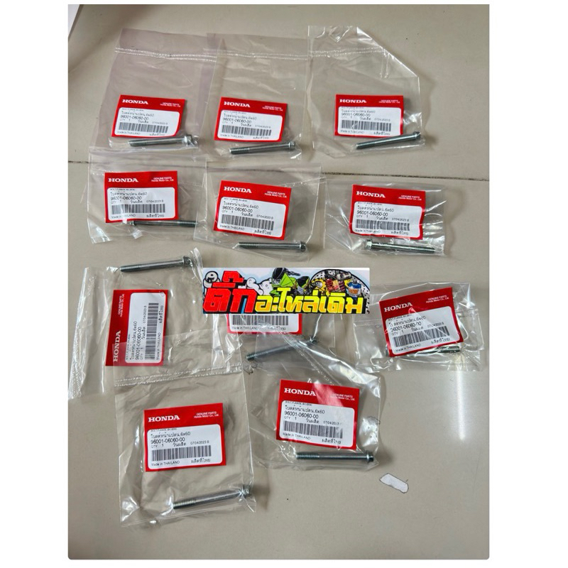 น็อตยึดแคร้งกลางเวฟ125S,R,X,บังลมแท้ศูนย์(ได้11ตัว) 🔹96001-06060-00