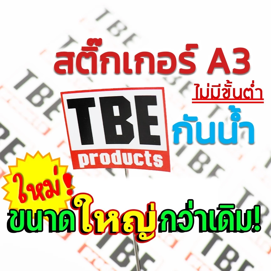 สติ๊กเกอร์ ฉลากสินค้า A3 กันน้ำ ขาวมัน Sticker ไดคัท
