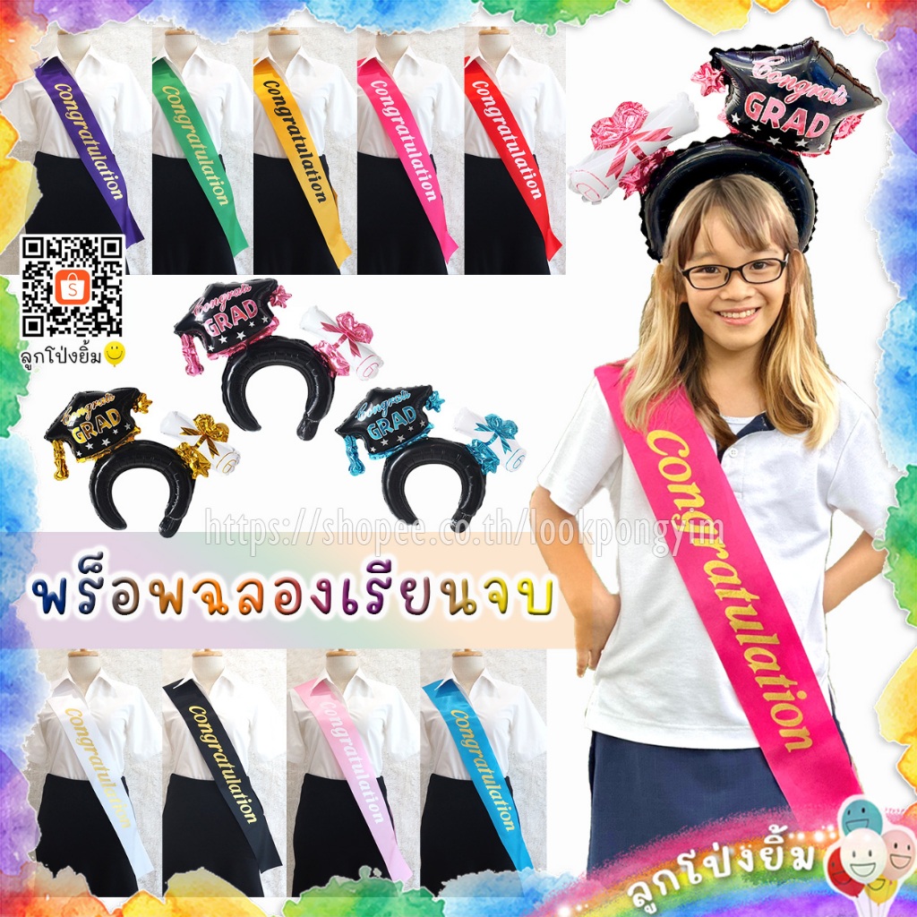 สายสะพาย Congratulations ลูกโป่งฟอยล์คาดผมบัณฑิต พร็อพฉลองเรียนจบ รับปริญญา ปัจฉิม