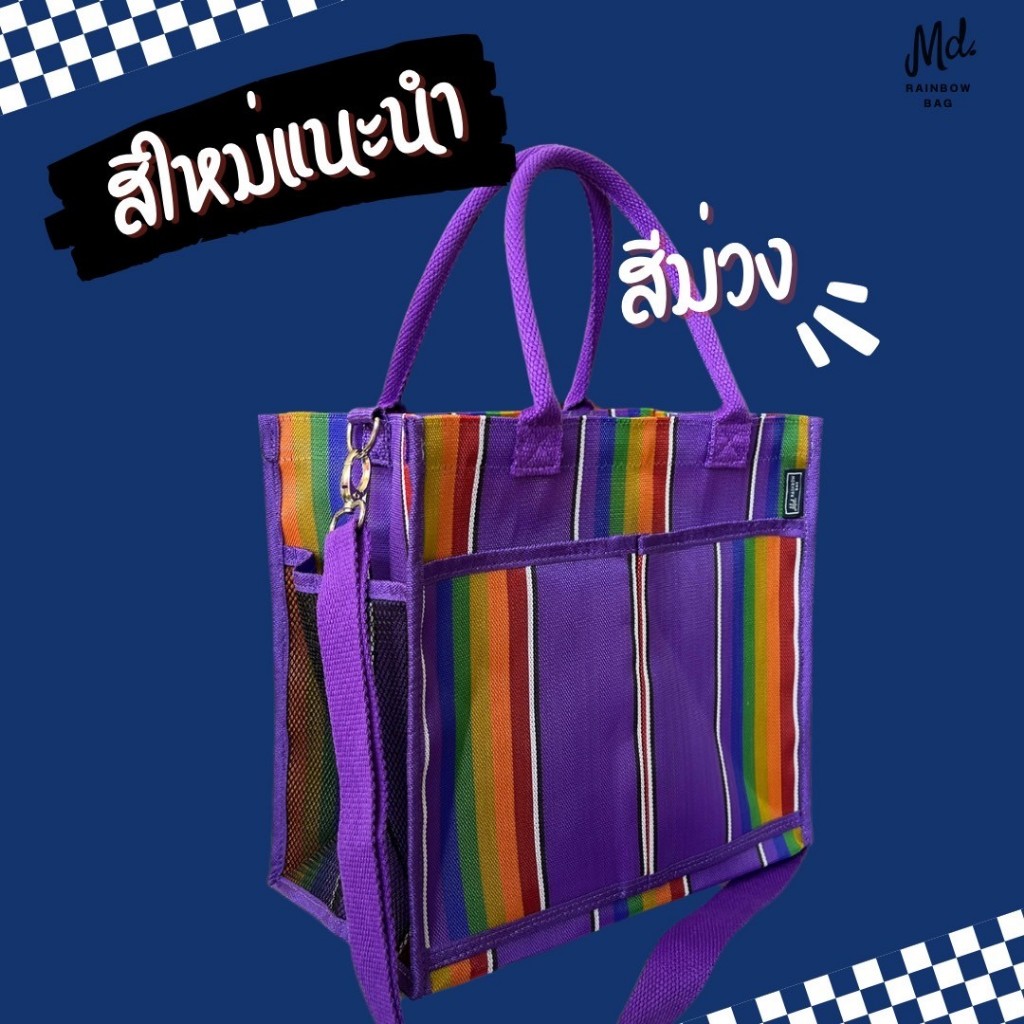 กระเป๋าสายรุ้ง - md รุ้งคู่หน้าสะพายยาว ลายใหญ่