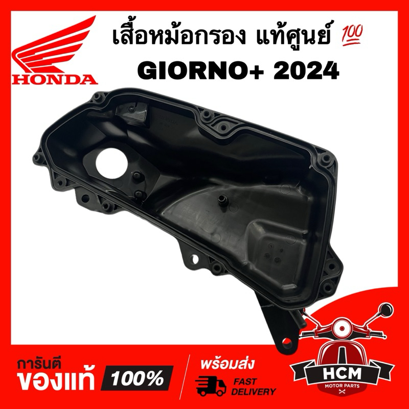 เสื้อหม้อกรอง GIORNO / GIORNO 2023 2024 2025 / จีออโน่ 2024 2025 แท้ศูนย์ 💯 17225-K3M-T00 ชุดเรือนไส้กรองอากาศ