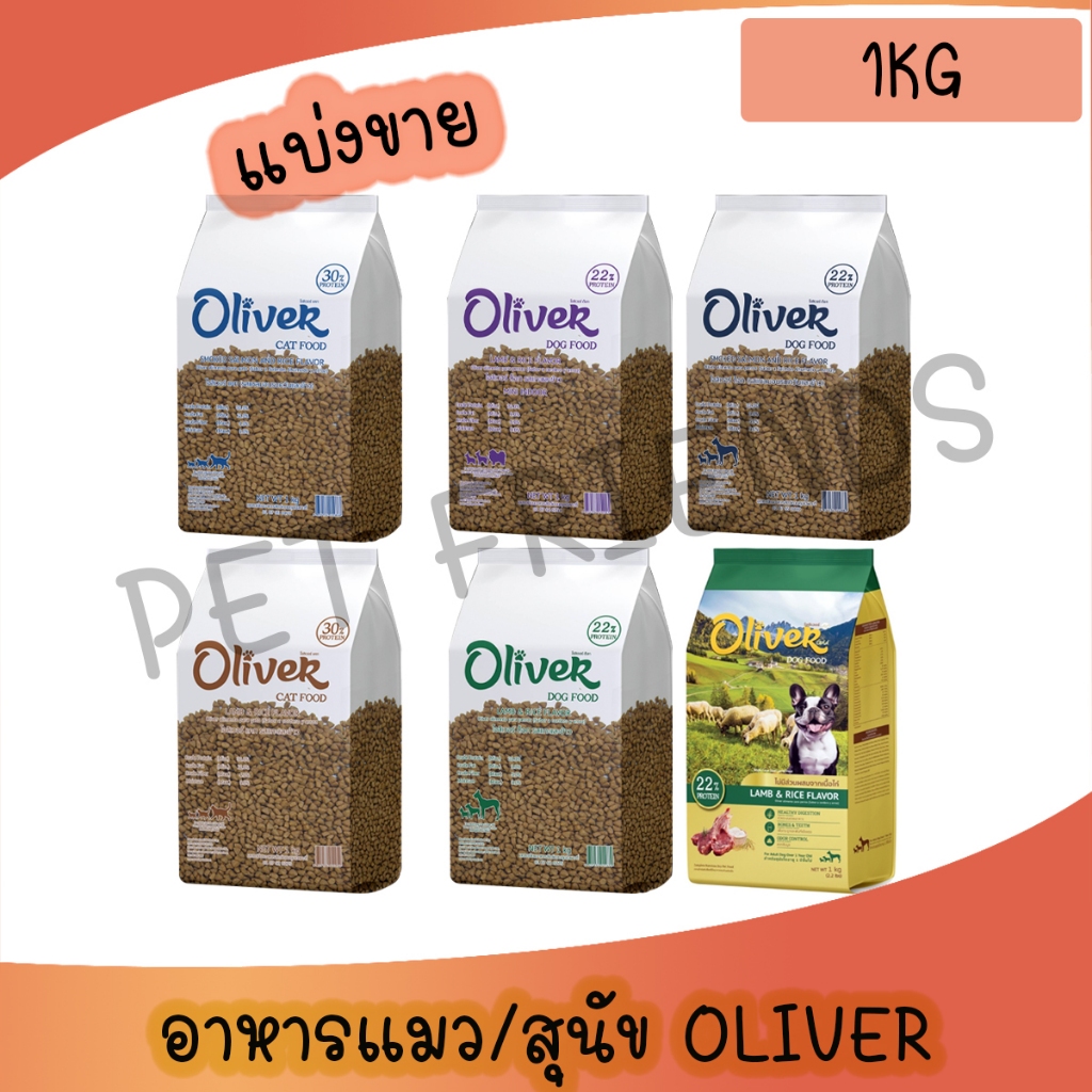 [แบ่งขาย 1 กก.] อาหารสุนัข Oliver Dog อาหารแมว Oliver Cat รสแกะและข้าว/แซลมอน