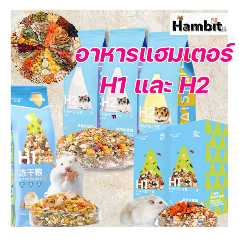Hambit. อาหารแฮมเตอร์ H1 H2 อาหารสัตว์ฟันแทะทุกชนิด เกรดดีมาก