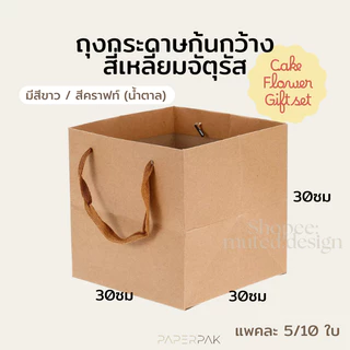 paperpak ขายส่ง ถุงกระดาษก้นกว้าง ถุงเค้กปอนด์ ส่งแมสด่วนได้ ถุงกระดาษหูหิ้ว ถุงกระดาษคราฟท์ ถุงเค้ก ถุงของขวัญ