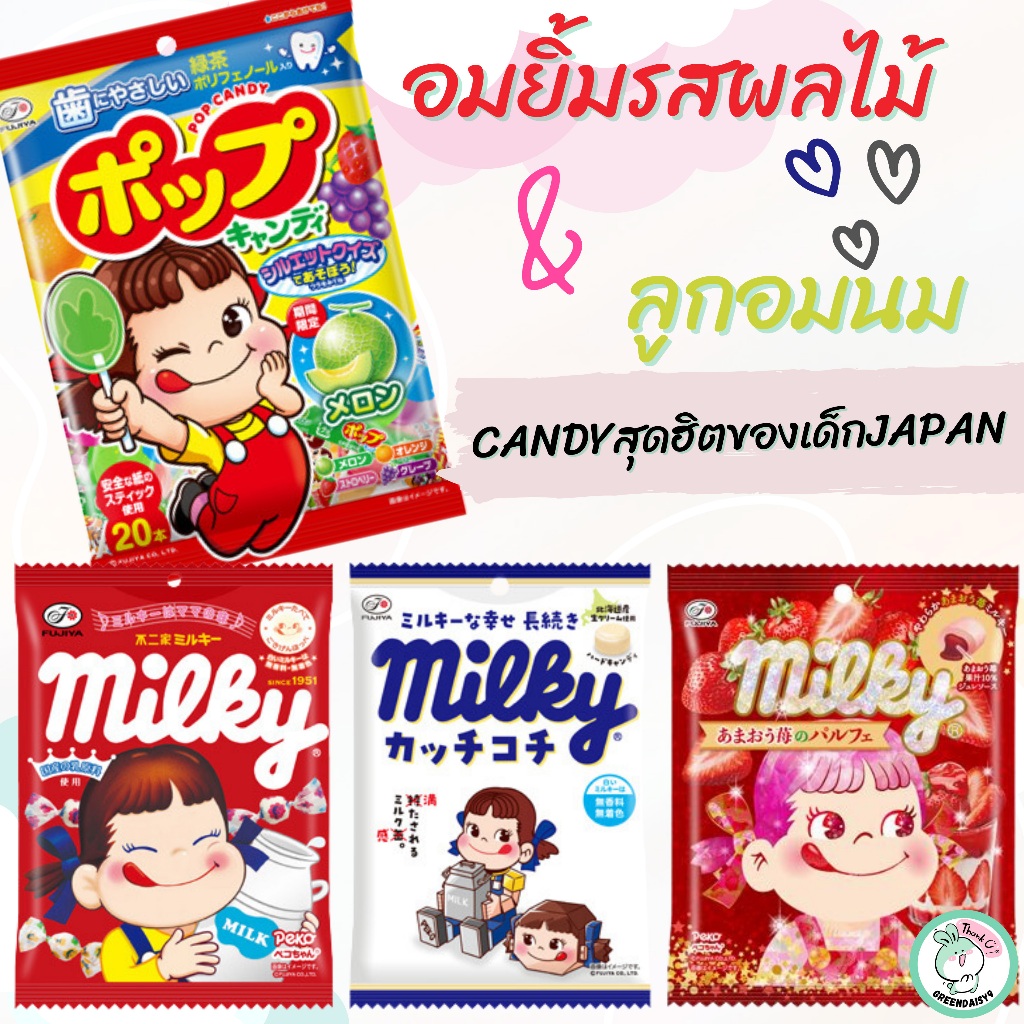FUJIYA milky อมยิ้มผลไม้&อมยิ้มนม ขนมสุดฮิตตลอดกาลของเด็กJAPAN