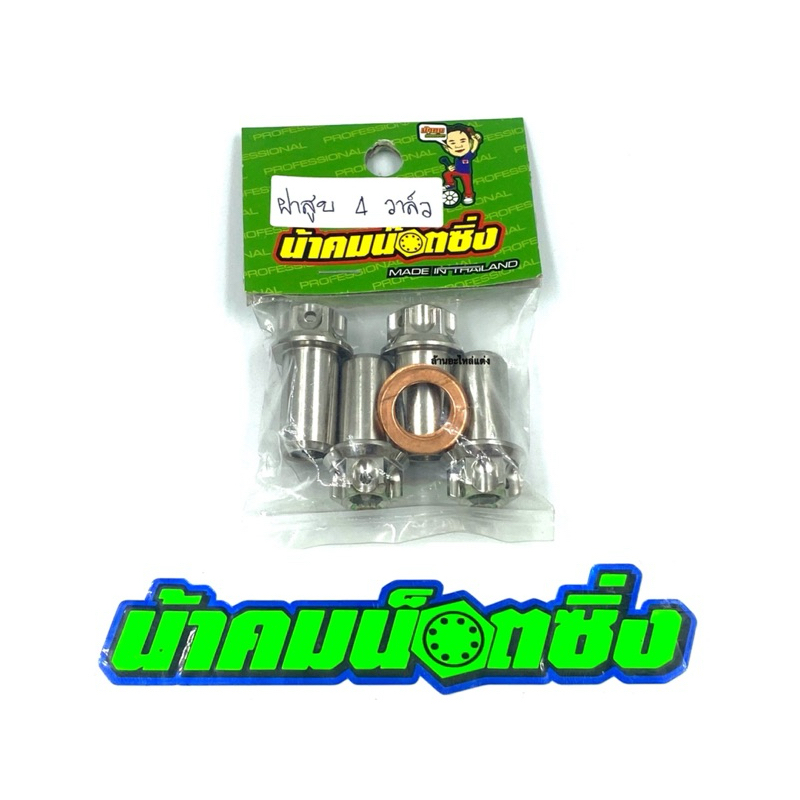 น้าคมน็อตซิ่ง น็อตฝาสูบ 4 วาล์ว​ หัวเฟือง​ เลส+แหวน (1 ชุด 4ชิ้น และ แหวน 4ตัว)