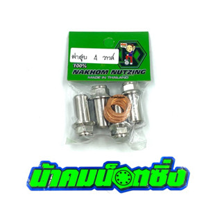น้าคมน็อตซิ่ง น็อตฝาสูบ 4 วาล์ว​ งานกลึงมือ​ เลส+แหวน (1 ชุด…