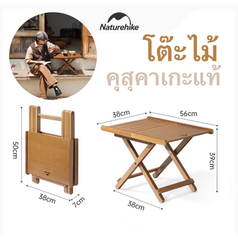 พร้อมส่งทันทีใน24ชม. Naturehike โต๊ะไม้คุสุเกะแท้ โต๊ะน้ำชา พกพาสะดวก ไม่เปลืองพื้นที่
