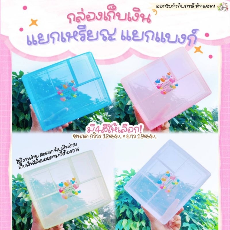 Gjew กล่องเก็บเงินแยกเหรียญ แยกแบงค์ ใส่ของเอนกประสงค์ เลือกสีได้
