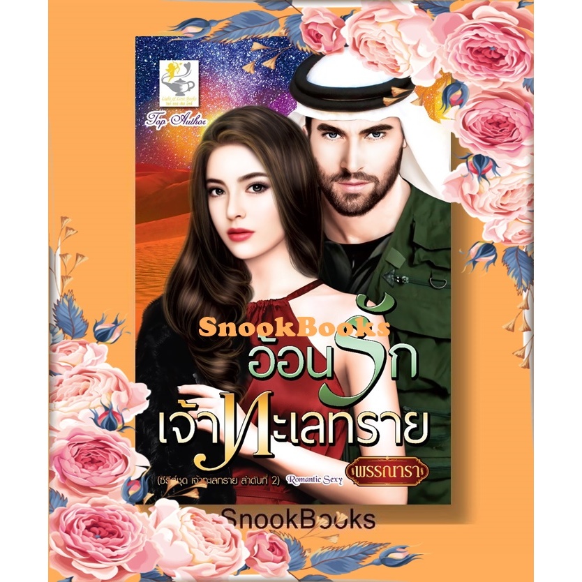นิยาย อ้อนรักเจ้าทะเลทราย โดย พรรณารา