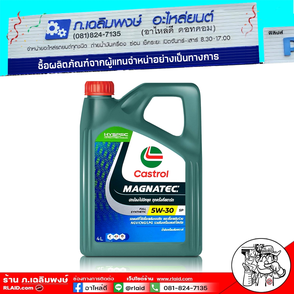 น้ำมันเครื่อง เบนซิน คาสตรอล แม็กนาเทค 5W-30 Castrol Magnatec 5W-30 Full Synthetic SP ขนาด 4 ลิตร