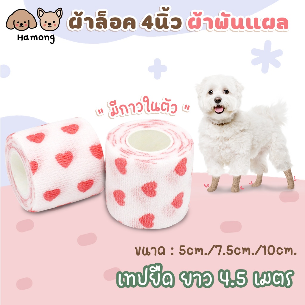 hamong พร้อมส่ง! ผ้าล็อค 4นิ้ว ผ้าพันแผล แบบยืดหยุ่น เทปยืด bandage ยาว 4.5 เมตร มีหลายขนาด