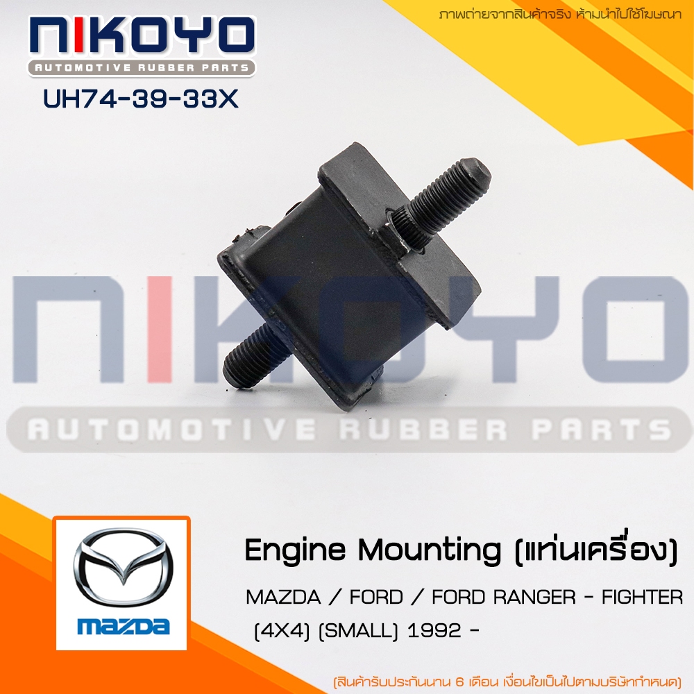 (พร้อมส่ง) ยางแท่นเกียร์ FORD RANGER-FIGHTER (4X4) 1992 รหัสสินค้า UH74-39-33X NIKOYO