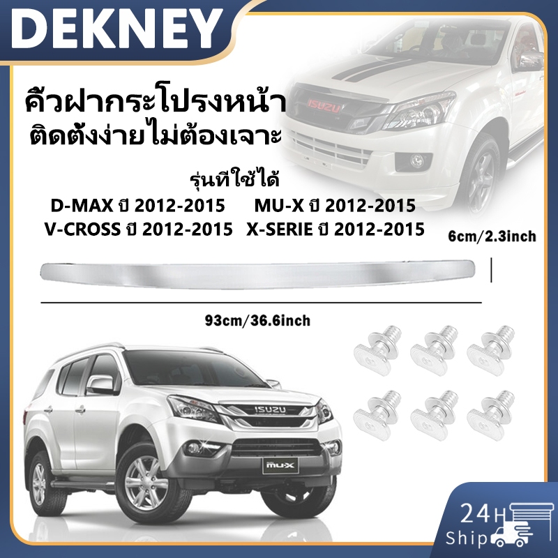 คิ้วฝากระโปรงหน้า โครเมี่ยม ออลนิว ปี 2012-2015 ISUZU D-MAX MU-X V-CROSS X-SERIE คิ้วฝากระโปรง​ คิ้วหน้า