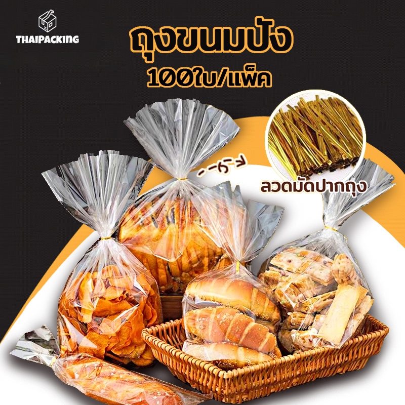 ถุงขนมปัง แพ็ค 50/100 ใบ ถุงใส่ขนมปังขยายก้น แถมฟรีลวดมัดถุง ลวดมัดปากถุง สำหรับใส่ขนมปัง Thai Packing