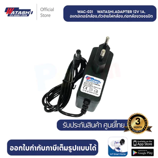 Watashi รุ่น WAC031-1A Adapter กล้องวงจรปิด ขนาด 12v 1 A ใช้งานร่วมกับกล้องวงจรปิดได้