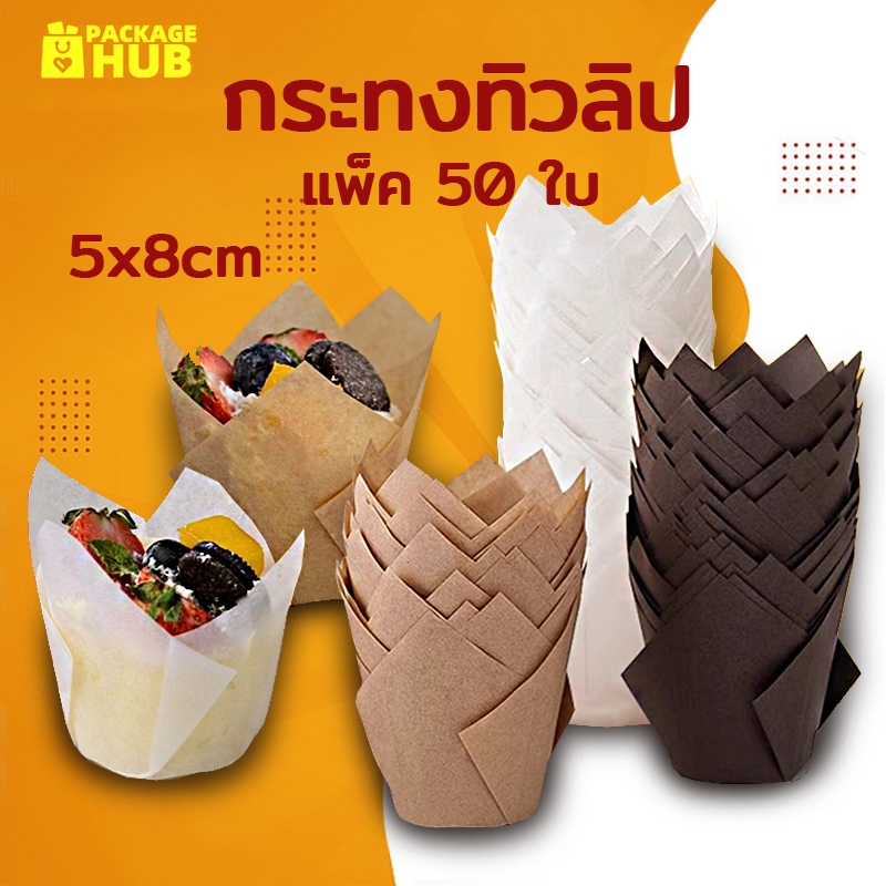 กระทงทิวลิป 3 สี แพ็ค50ใบ ขนาด 5x8cm. ใส่คัพเค้ก มัฟฟิน ขนม เบเกอรี่ เกรดอาหาร Package Hub