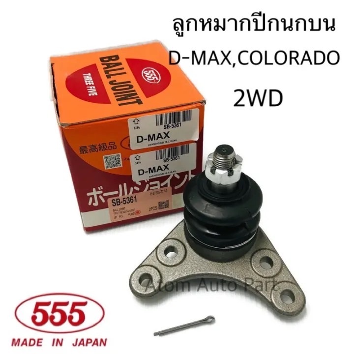 555 ลูกหมากปีกนกบน D-MAX ปี2002-2011 ตัวเตี้ย , ALL NEW 2012 - 2019 (2WD,4WD) COLORADO รหัส.SB-5361