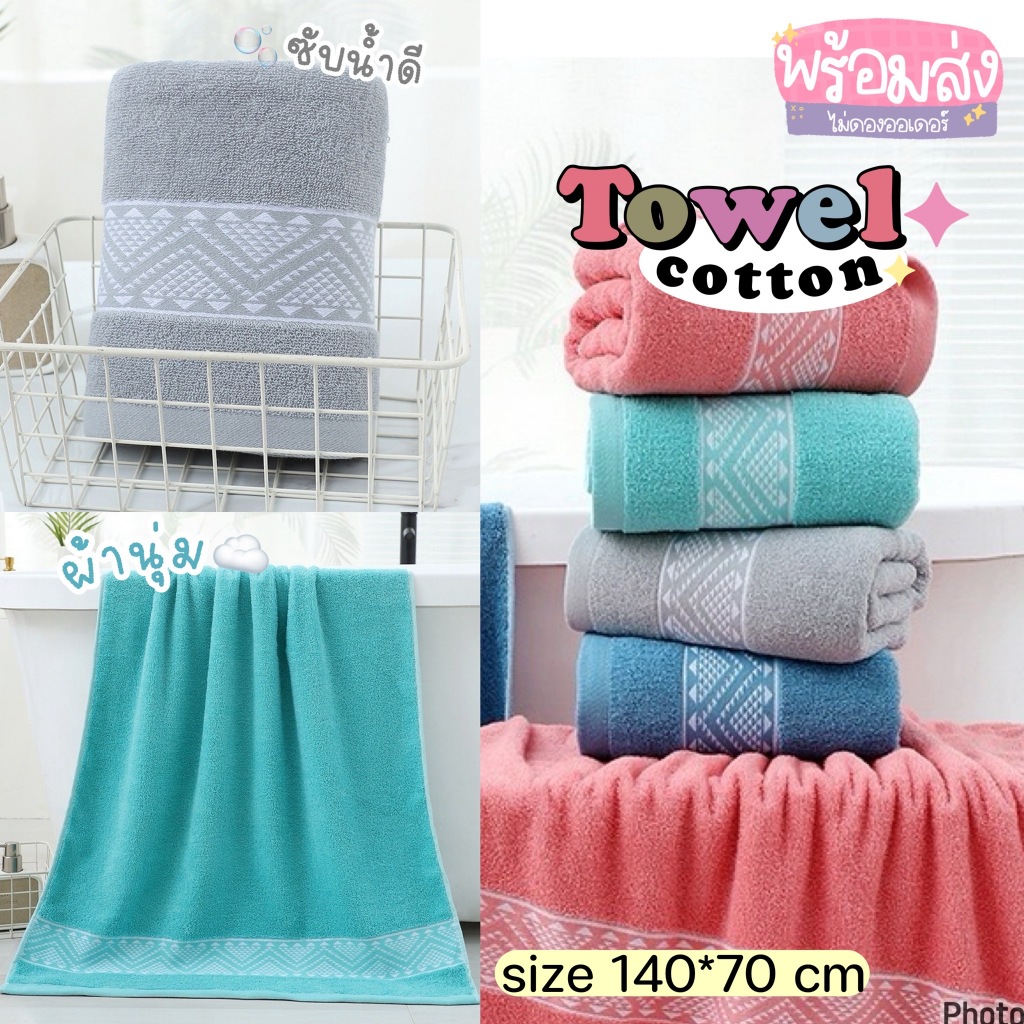 Katoshop พร้อมส่ง 𝐓𝐨𝐰𝐞𝐥 ผ้าเช็ดตัว ผ้าขนหนูอาบน้ำ ผืนใหญ่ หนานุ่ม ซับน้ำดี แห้งไว (ขนาด 70 x 140 ซม.)
