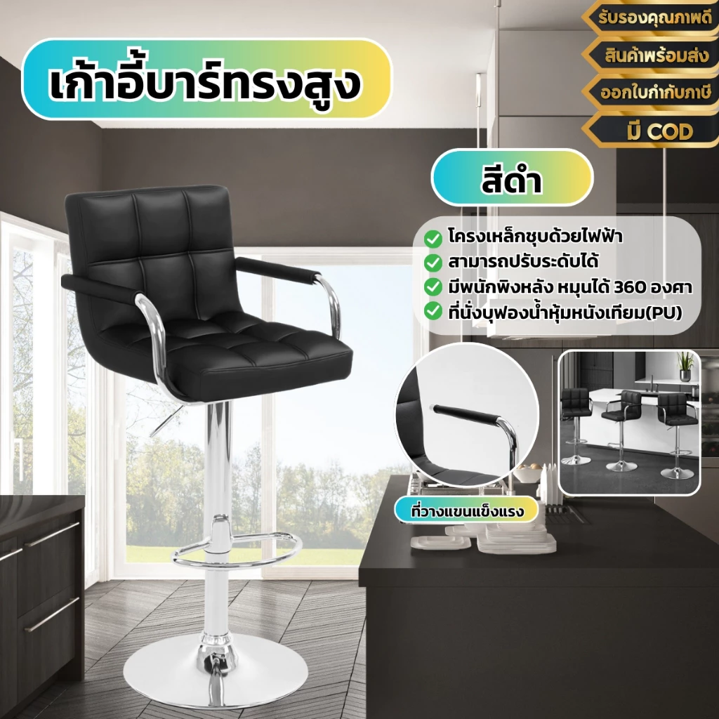 เก้าอี้หมุนได้ 360° เก้าอี้บาร์ขาสูงแบบมีที่วางแขน เบาะหนัง มีพนักพิงหลัง ปรับความสูงได้ ขาเหล็ก