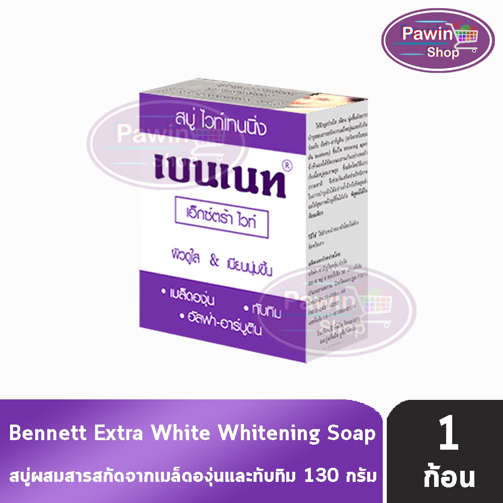(แพ็คโหล) สบู่เบนเนท เอ็กซ์ตร้าไวท์ Bennett Extra White สูตรผิวขาว นุ่ม กระจ่างใส ขนาดก้อนละ 130 กรัม