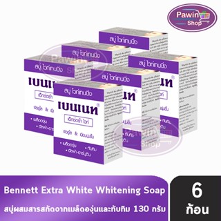 Bennett Extra White Soap เบนเนท สบู่ เอ็กซ์ตร้า ไวท์ 130 กรั…