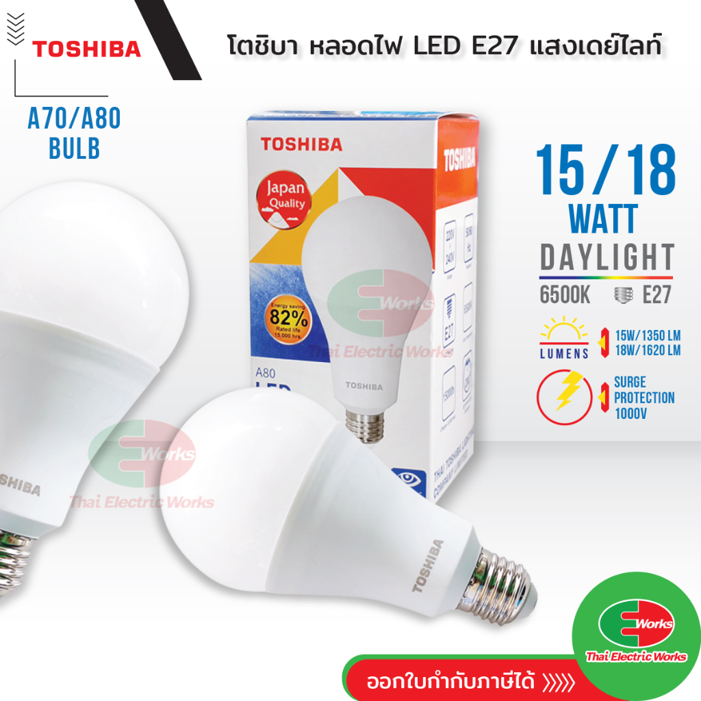 Toshiba LED Bulb หลอดไฟ โตชิบา A70 15W, A80 18W E27 Daylight แสงเดย์ไลท์ หลอดไฟแอลอีดี ขั้ว E27
