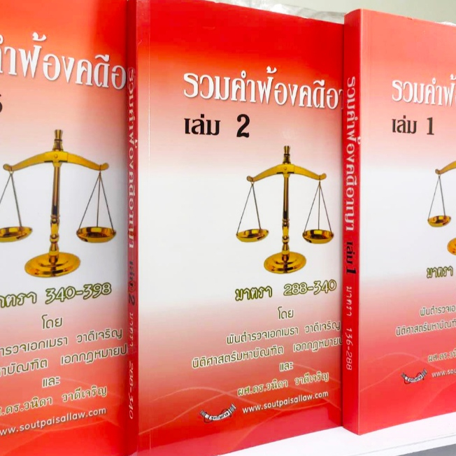 รวมคำฟ้องคดีอาญา เล่ม 2 (ปกแดง) ราคา ถูกที่สุด ดีลบีเคเค แกลเลอรีภาพที่ 2