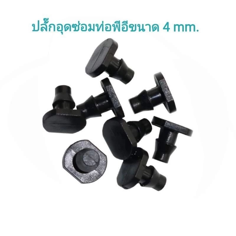 ปลั๊กอุดซ่อมท่อ PE ขนาดรูเจาะ 4 มม.หรือใช้อุดปลายสายไมโครขนาด 4/7 และ 5/7 มม.