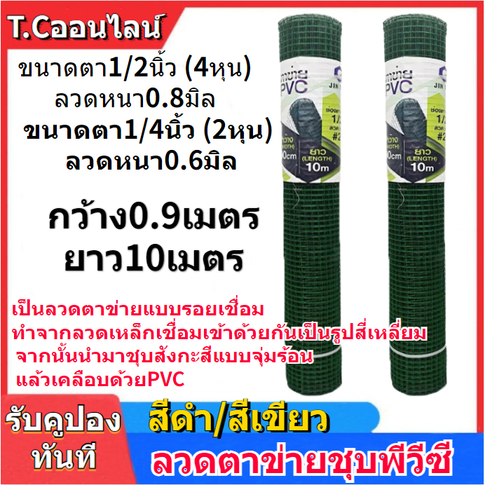 ลวดตาข่ายลวดชุบpvc ขนาด 0.9x10ม. ขนาดตา4หุน 2หุน ดำ/เขียว ลวดเชื่อมตะแกรงกรงไก่ ตะค่ายลวดชุบพีวีซี กรงนก ตะแกงล้อมไก่