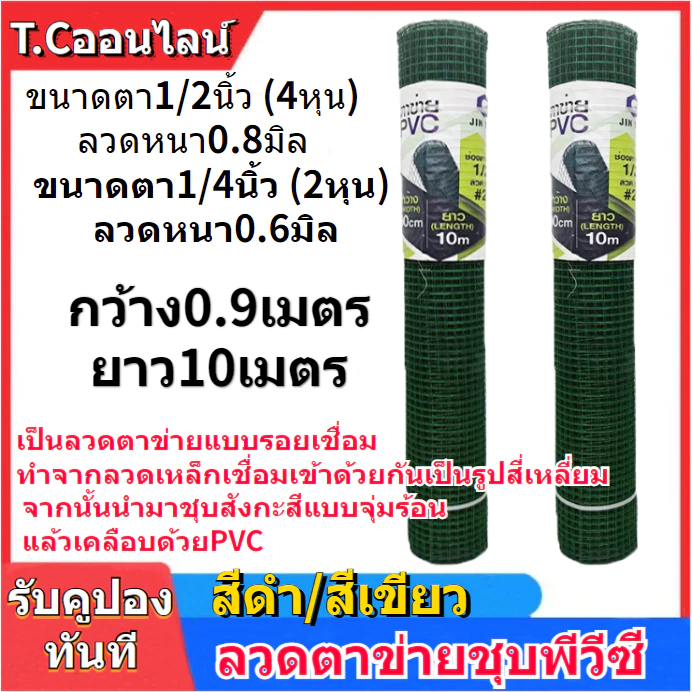 ลวดตาข่ายลวดชุบpvc ขนาด 0.9x10ม. ขนาดตา4หุน 2หุน ดำ/เขียว ลวดเชื่อมตะแกรงกรงไก่ ตะค่ายลวดชุบพีวีซี กรงนก ตะแกงล้อมไก่