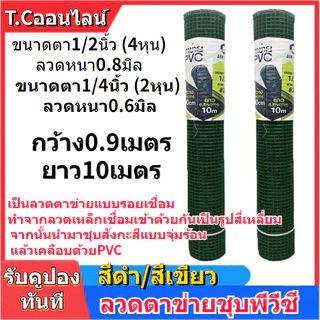 ลวดตาข่ายลวดชุบpvc ขนาด 0.9x10ม. ขนาดตา4หุน 2หุน ดำ/เขียว ลวดเชื่อมตะแกรงกรงไก่ ตะค่ายลวดชุบพีวีซี กรงนก ตะแกงล้อมไก่