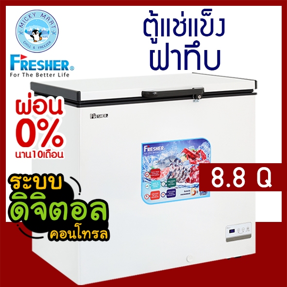 ตู้แช่ 2 ระบบ ความจุ 250 ลิตร / 8.8 คิว รุ่น FF-250KF ยี่ห้อ FRESHER