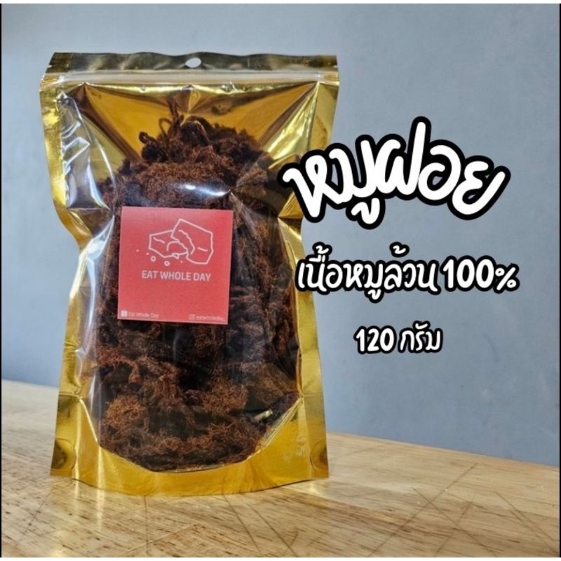 หมูฝอยกรอบ หมูล้วน! กรอบ อร่อย สดทอดทุกวัน