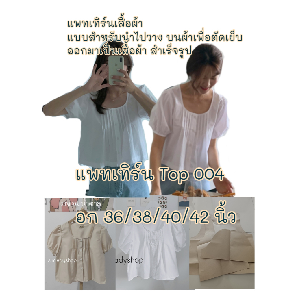 Top 004 แบบตัดแพทเทิร์นครอปสั้นแขนตุ๊ดตา