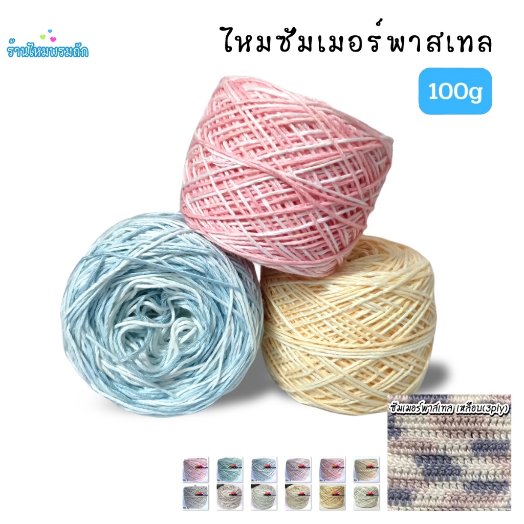 ด้ายดี : ด้ายถักซัมเมอร์พาสเทล ( 100 กรัม ) สีเหลือง ไหมพรมเส้นซัมมอร์ ถักเดรส เสื้อสวยมาก แฮนด์เมค