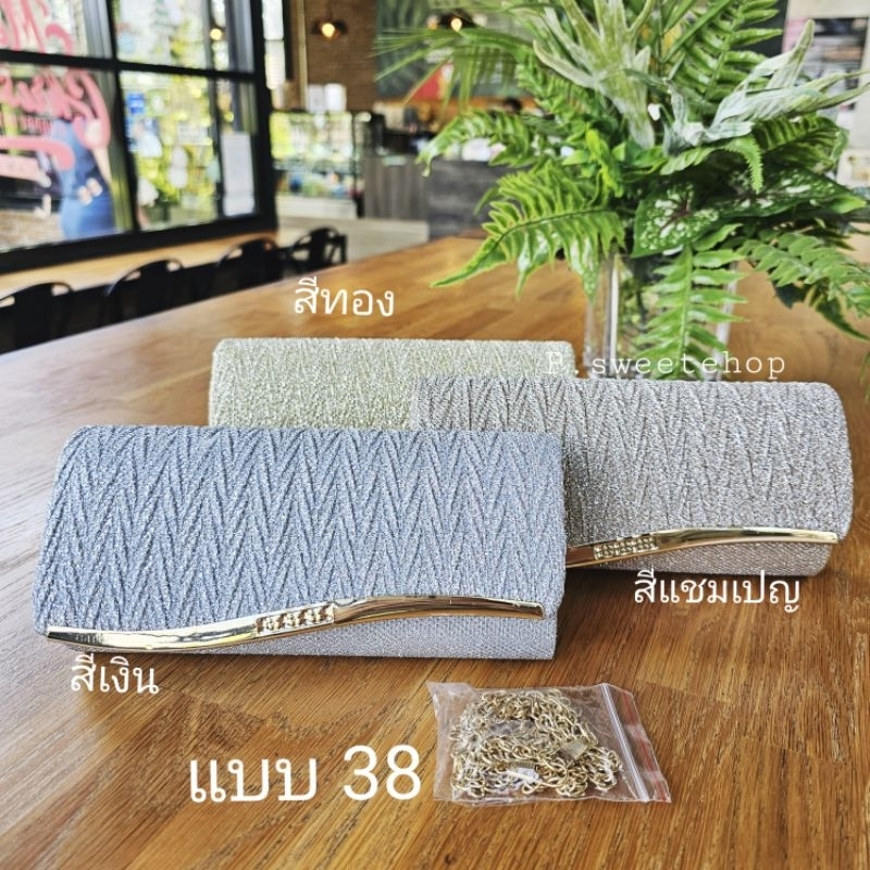 กระเป๋าราตรี ออดงาน แบบ 38 พร้อมสายโซ่