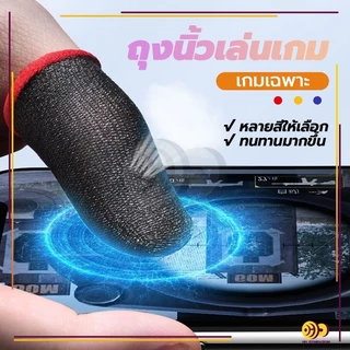 ถุงนิ้วเล่นเกมส์ ถุงนิ้วมือระบายอากาศเล่นเกม (1แพ็ค 2 ชิ้น) กันลื่นและป้องกันเหงื่อ สําหรับเล่นเกมมือถือ