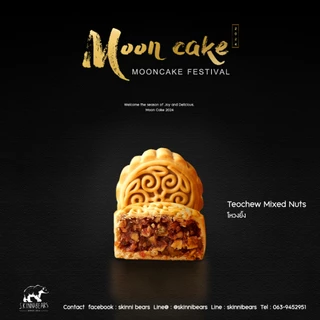 ขนมไหว้พระจันทร์ Skinni bears 11 รส