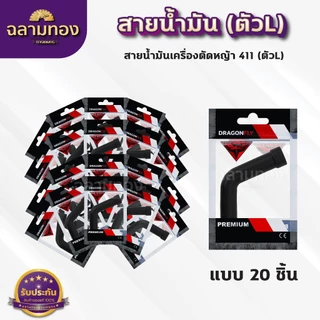 สายน้ำมันคาบู 411 (ตัวL) สายน้ำมันเบนซิน(ตัวL)สำหรับคาบูเครื่องตัดหญ้า 411 ตรงรุ่น เกรดดี
