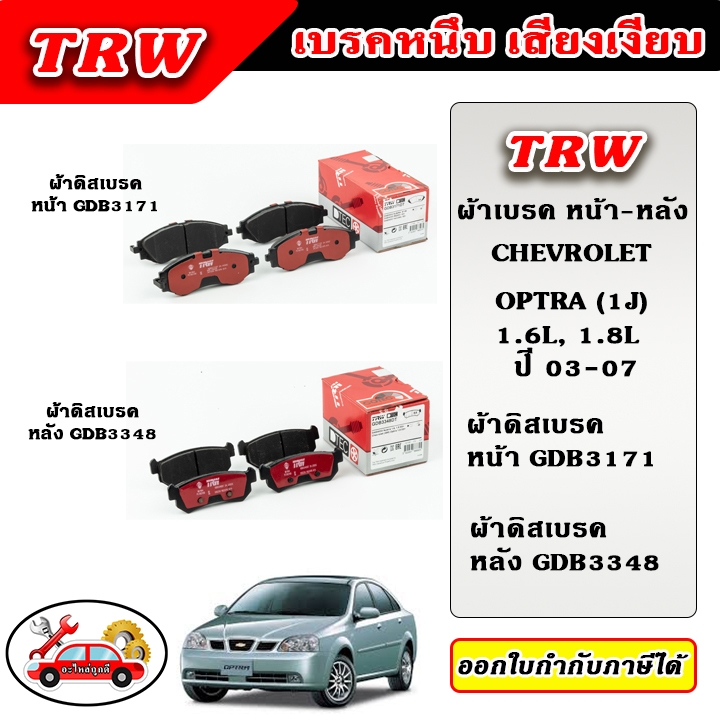 TRW ผ้าเบรค ก้ามเบรค OPTRA (1J) 1.6L, 1.8L ออฟตร้า ปี 03-07, 08-11 TRW อะไหล่แท้ ตรงรุ่น