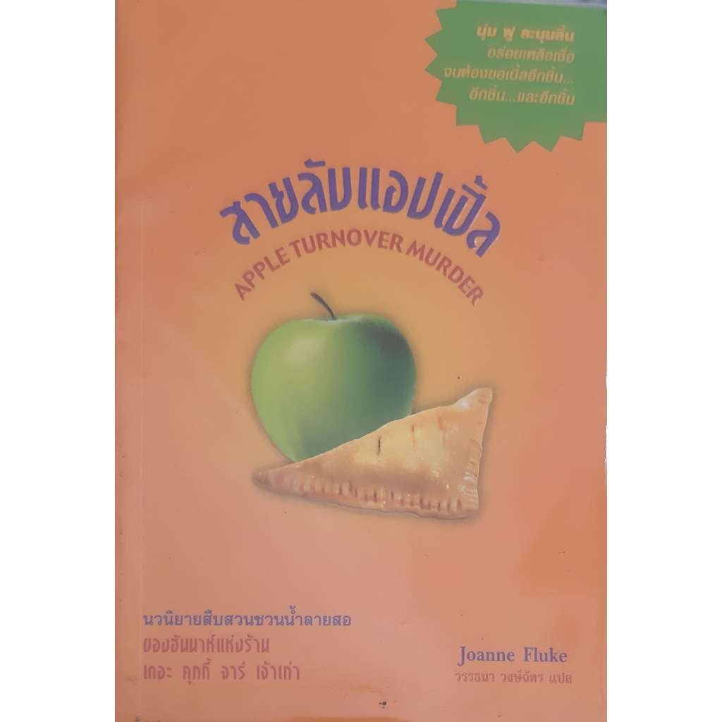 สายลับแอปเปิ้ล *หนังสือมือสอง* เดอะ คุกกี้ จาร์ #13 Apple Turnover Murder (Joanne Fluke) นิยายแปลสืบ