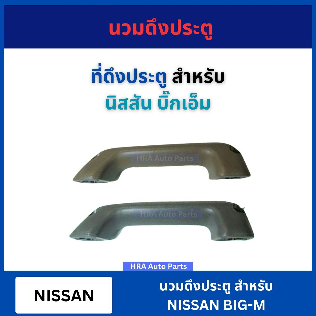 นวมมือดึง สำหรับ NISSAN BIG-M D21 TD นิสสัน บิ๊กเอ็ม ที่เท้าแขนข้างประตู มือจับประตูด้านใน ที่ดึงประตู