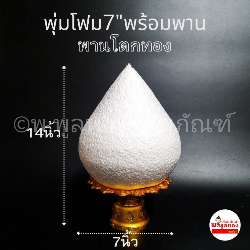 พุ่มโฟม  8" 7"  พร้อม พานโตก พานรัฐธรรมนูญ  สีทอง สีเงิน  สำหรับทำพุ่มดอกไม้  พุ่มกฐิน พุ่มผ้าป่า พุ่มไหว้ครู