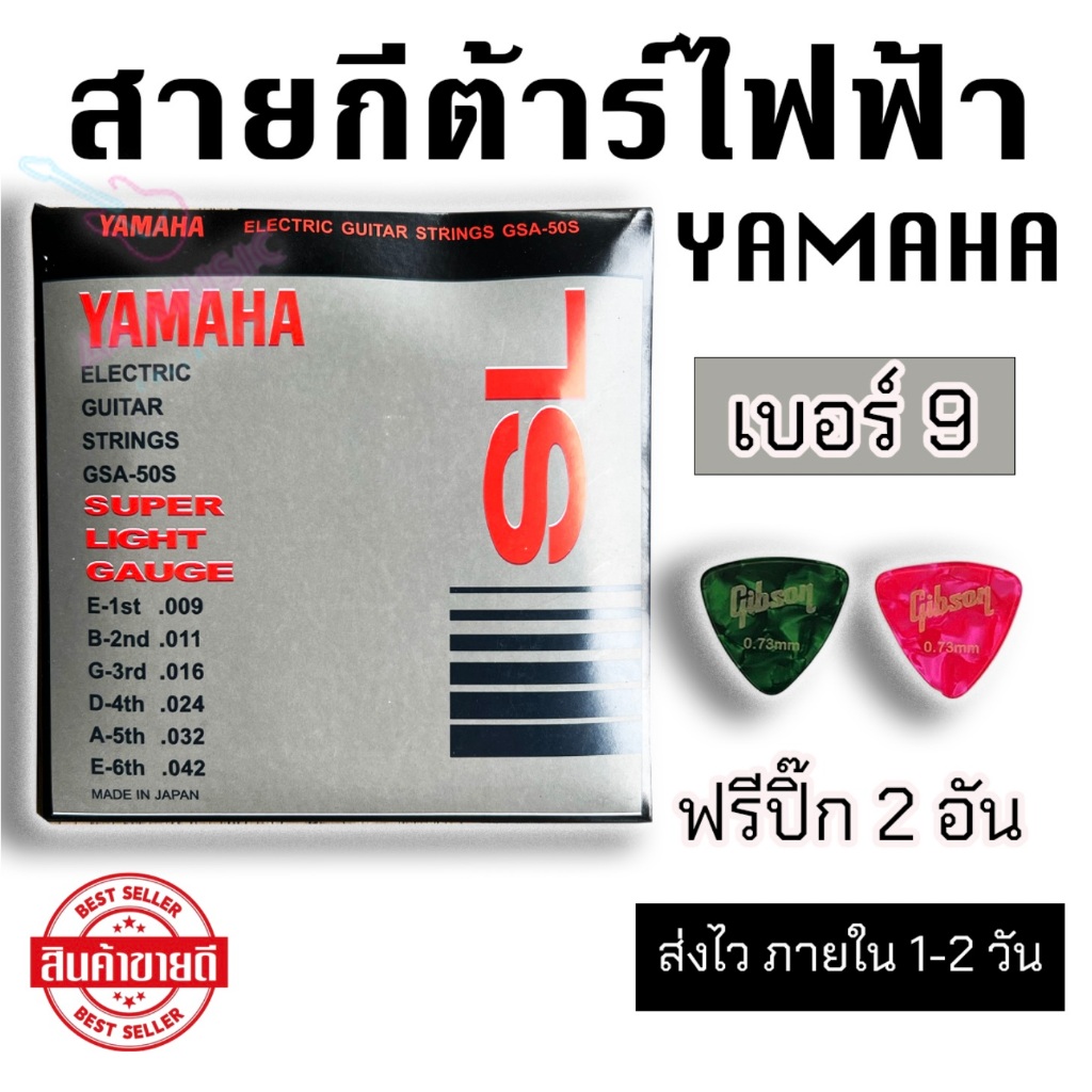 สายกีต้าร์ไฟฟ้า YAMAHA รุ่น GSA-50S ราคาพิเศษ พร้อมของแถม ปิ๊ก Gibson 3 ชิ้น